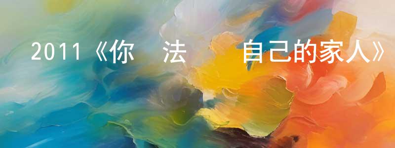 陳再清發布2011《你無法選擇自己的家人》完整版電影/在線觀看/百度云-美劇天堂
